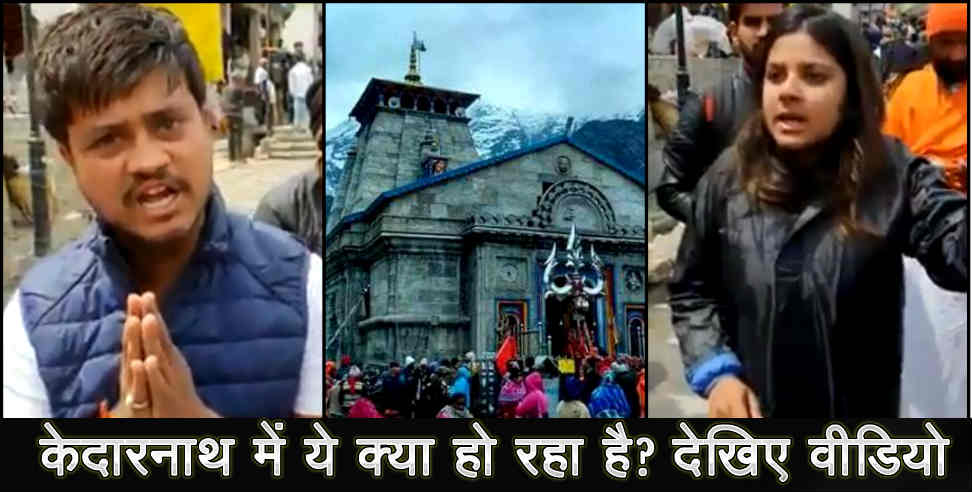 केदारनाथ पुलिस वीडियो: police missdeeds with piligrims in kedarnath