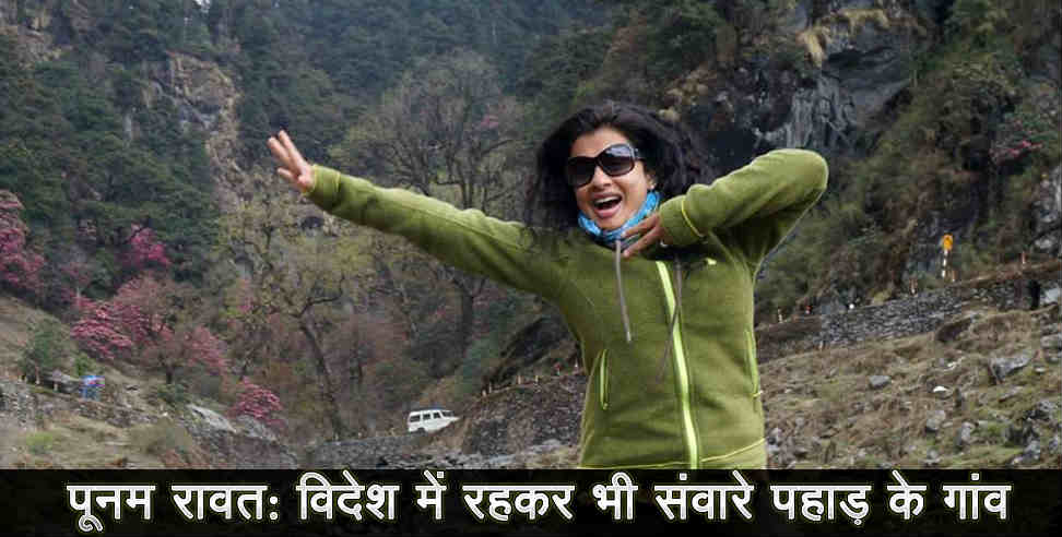 Poonam rawat: Poonam rawat doing great job for uttarakhand home stay