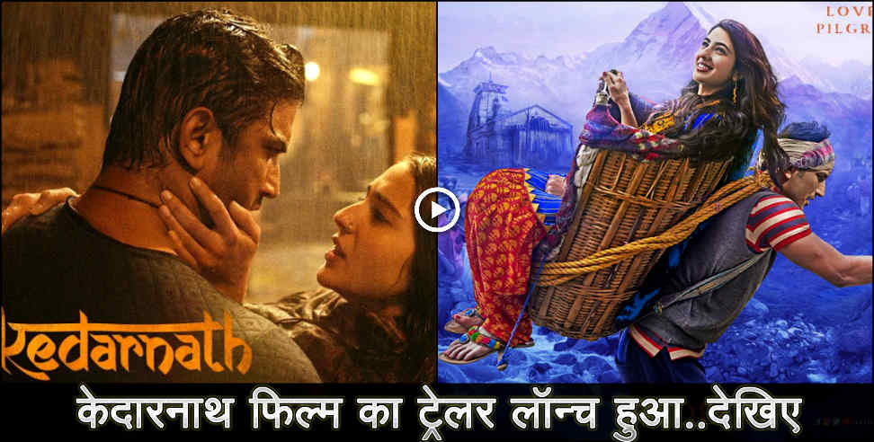 Kedarnath: Trailer release of film kedarnath
