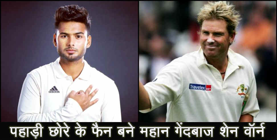 उत्तराखंड: SHANE WARNE ON RISHABH PANT