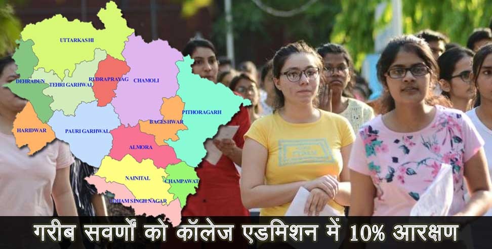 सवर्ण आरक्षण: 10 percent reservation for generals in uttarakhand