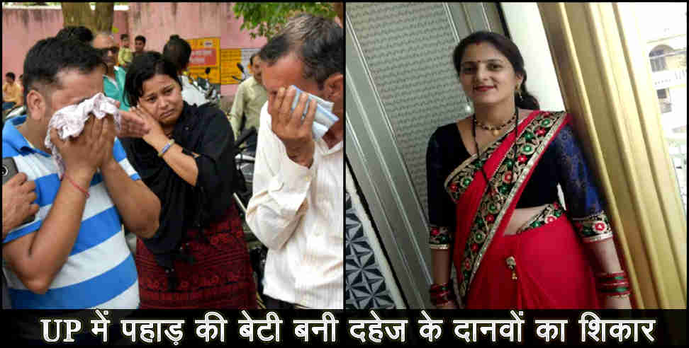 Uttarakhand news: Bageshwar girl killed for dowry in up 