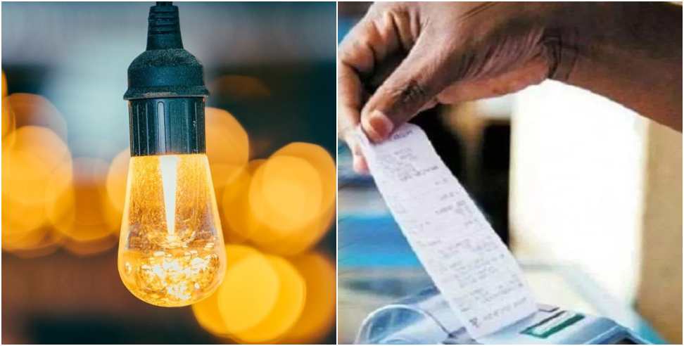 Electricity bills pending: electricity disconnected If bill is not deposited till Holi