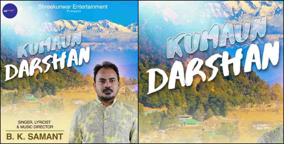 Kumaun Darshan B K Samant Ye Kal Kal Bahta Pani new kumauni song