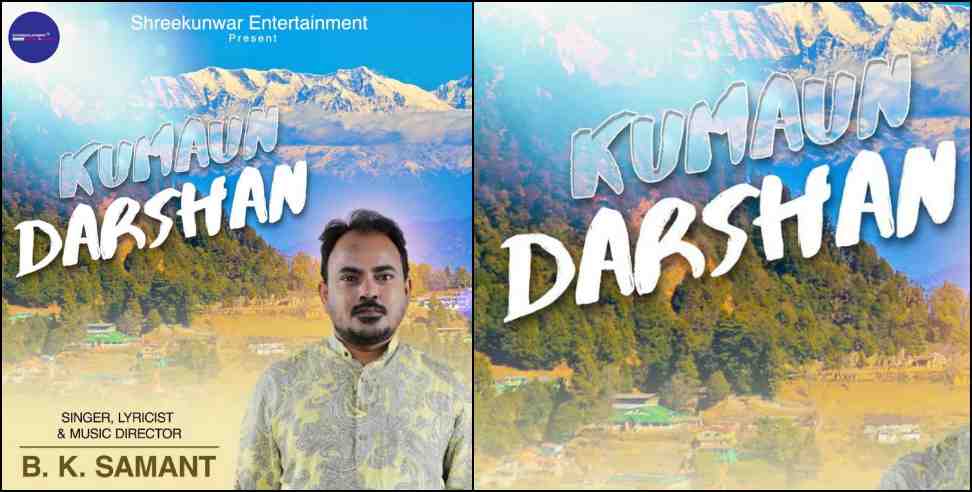 bk samant new garhwali kumauni song : Kumaun Darshan B K Samant Ye Kal Kal Bahta Pani new kumauni song