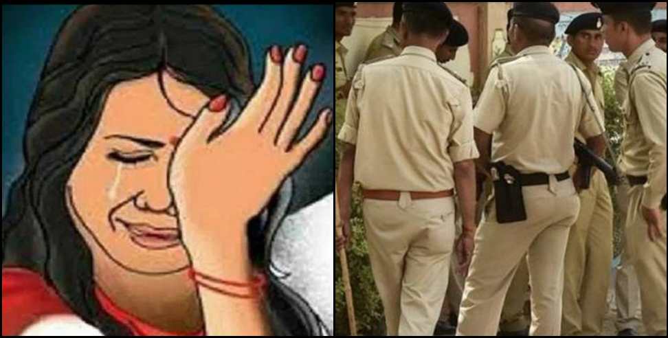 Nainital police: Deception in Nainital on the name of marriage to a woman