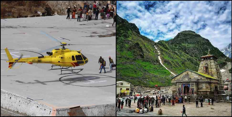 kedarnath helicopter 30 june: Helicopter service canceled for Kedarnath from June 30