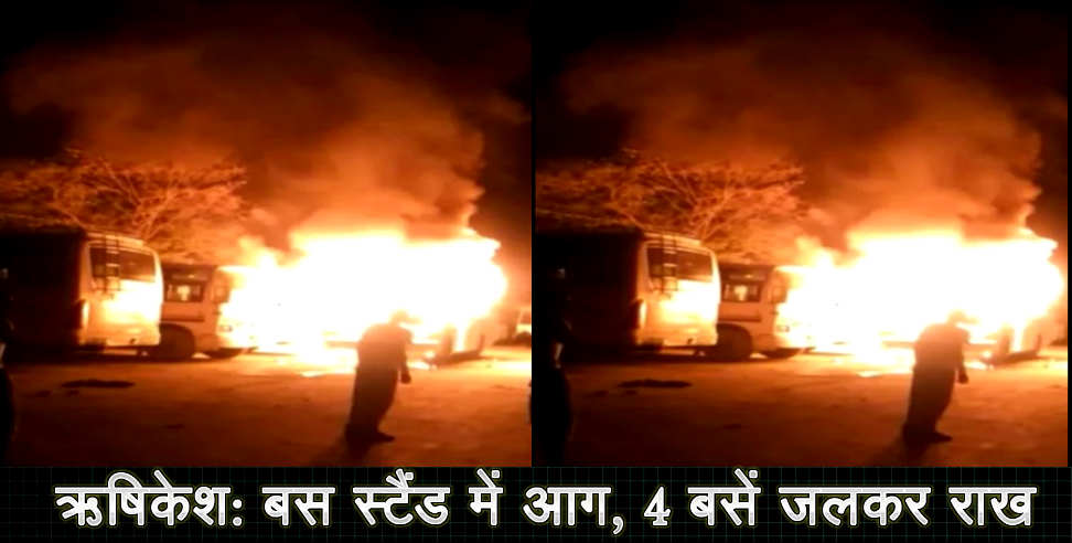 उत्तराखंड न्यूज: bus catch fire in rishikesh bus stand