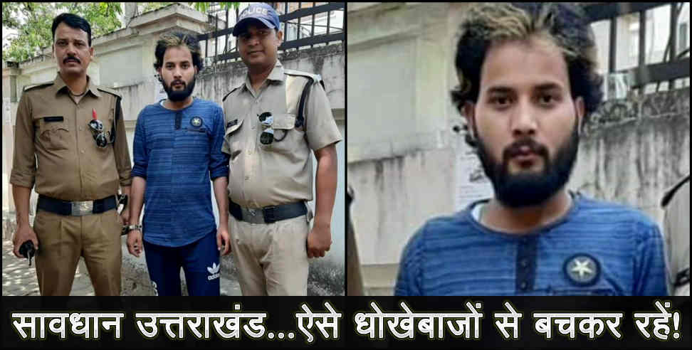 उत्तराखंड: fraud jawed arrested by police in dehradun