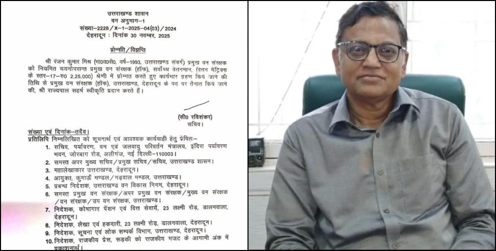 प्रमुख वन संरक्षक: Ranjan Mishra became Chief Conservator of Forests