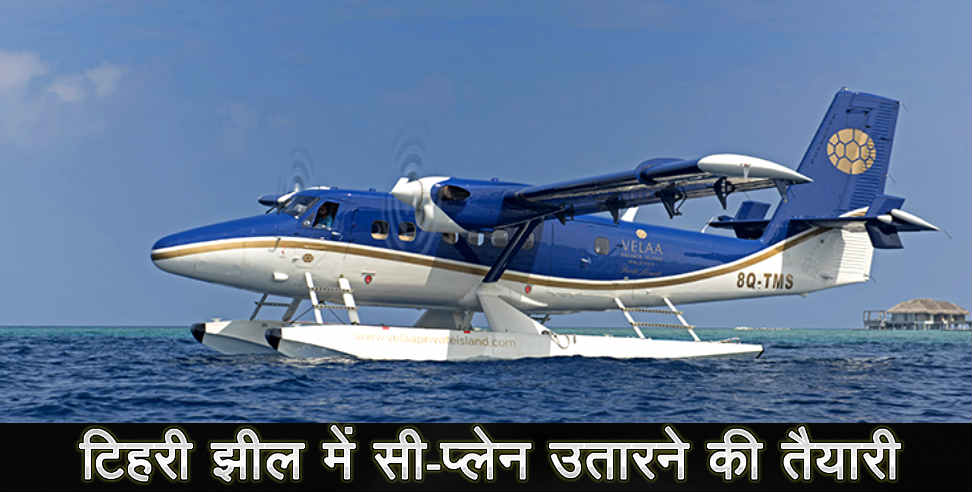 उत्तराखंड: SEAPLANE IN TEHRI LAKE