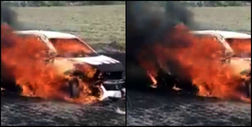 Udham Singh Nagar News: Car caught fire in udham singh nagar
