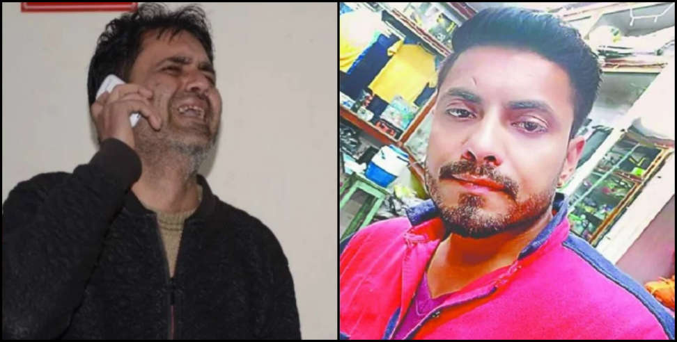 भीमताल हत्याकांड: Haldwani murder case update