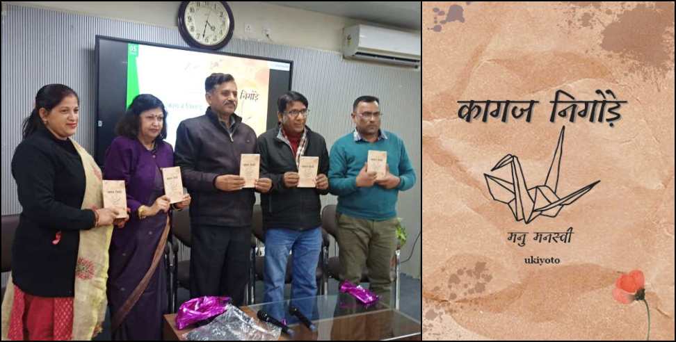 Kaagaj Nigode: Kaagaj Nigode - Manu Manasvi s poetry collection