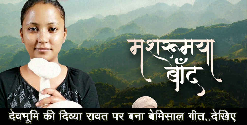 Divya rawat: Garhwali song on divya rawat