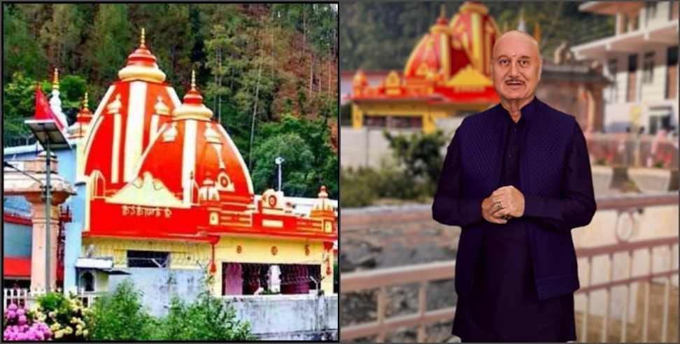 Anupam Kher Kainchi Dham Uttarakhand: Hanuman Temples With Anupam Kher Neeb Karori Ashram Uttarakhand