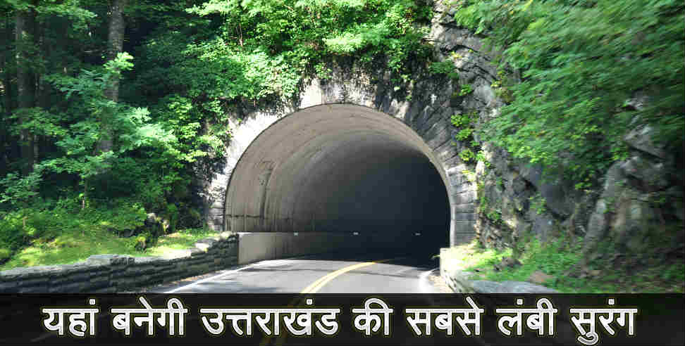 उत्तराखंड: Longest tunnel in rudraprayag