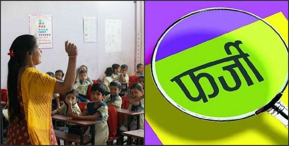 Fake teacher rudraprayag: Fake teacher in rudraprayag district