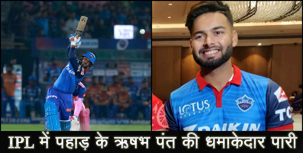 उत्तराखंड: rishabh pant inning aginest rajasthan royals