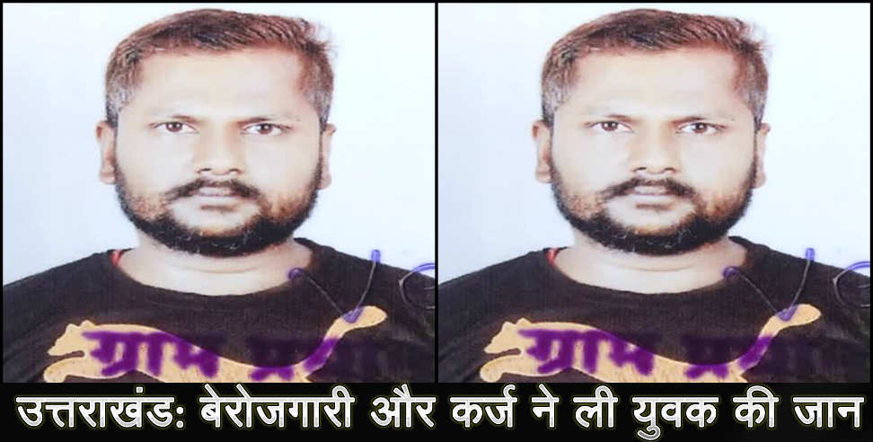 Udhamsinghnagar: Unemployed youth died due to debt in gadarpur