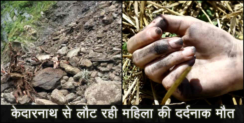 उत्तराखंड: women died after coming from kedarnath