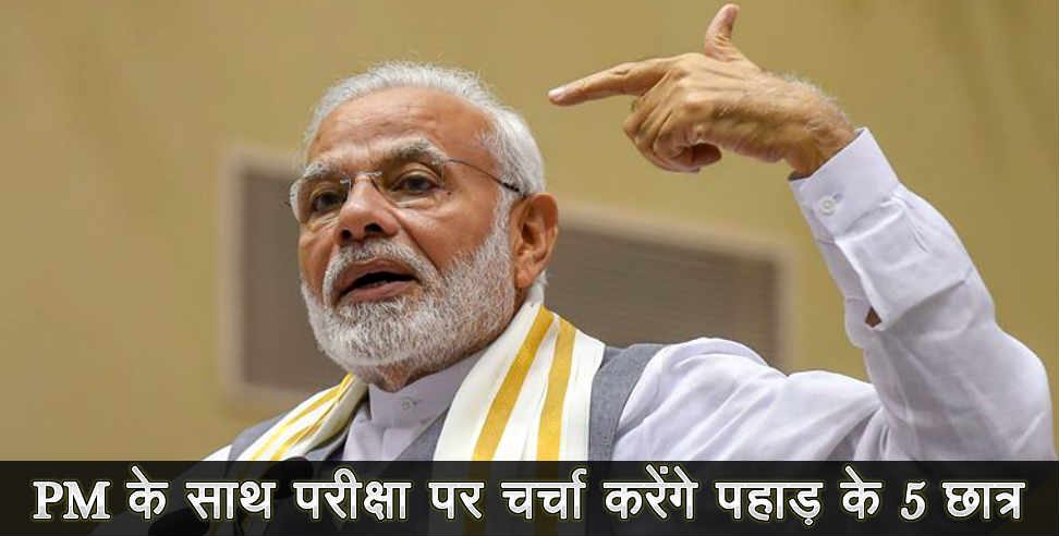 Uttarakhand five student to participate in pariksha par charcha with pm modi
