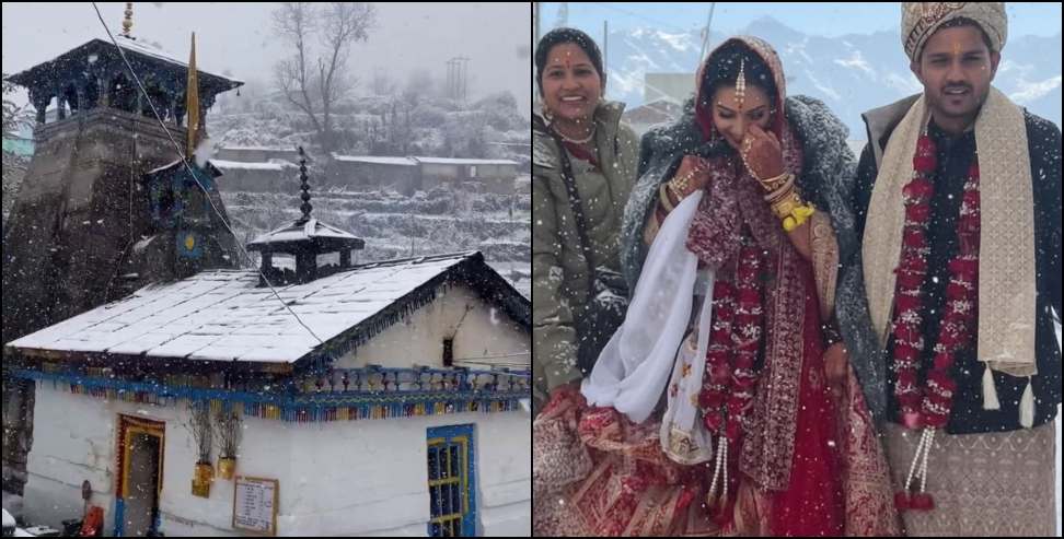 Marriage at Triyuginarayan Temple: Seven couples got married amidst snowfall in Triyuginarayan