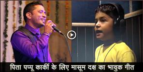 image: daksh karki singing song for father pappu karki