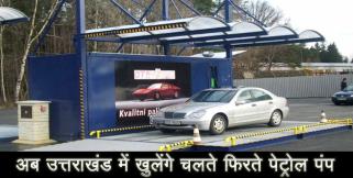 image: Portable petrol punpm to start in uttarakhand