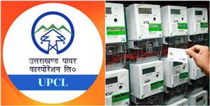 image: UPCL Will Return Security Amount to 16 Lakh Electricity Consumers