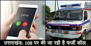 image: 108 services roaming on fake calls in Uttarakhand,