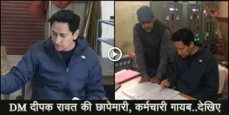 image: DM DEEPAK RAWAT VIDEO VIRAL RAID