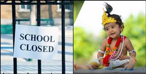 image: Janmashtami holiday will be on 19th August in Uttarakhand