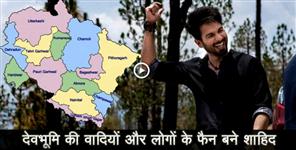 image: shahid kapoor speaking about uttarakhand and uttarakhandi people