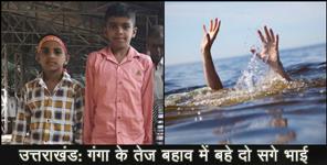 image: UTTARAKHAND TWO BROTHERS DROWNED IN GANGA