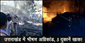 image: five shops caught fire in ranikhet