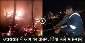 image: Fire in a hut in ramnagar brother and sister died