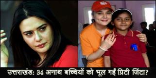 image: Preity zinta forget 34 girls of uttarakhand says report