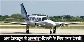 image: udan yojna to start between almora dehradun and delhi