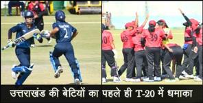image: uttarakhand women criket team won first match in t 20 league