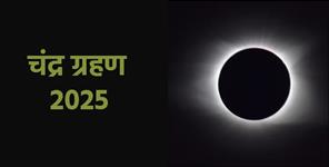 image: lunar eclipse on 7th September in Uttarakhand