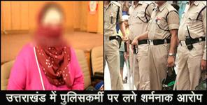 image: allegation of blackmailing and molestation on uttarakhand police jawan
