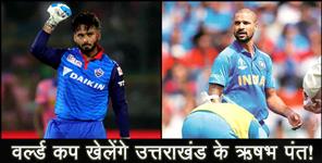 image: RISHABH PANT MAY PLAY WORLD CUP MATCH