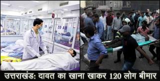 image: people admitted in hospital after having food in uttarakhand