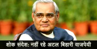 image: Atal bihari vajpayee passed away