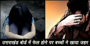 image: uttarakhand four student eat posion after being fail in borad exam
