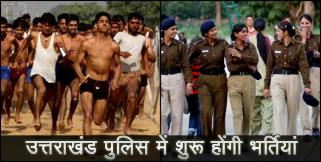 image: Uttarakhand Police recruitments to start soon