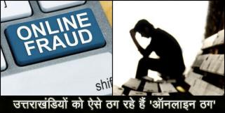 image: Online fraud in uttarakhand