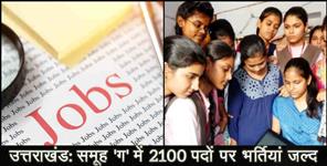 image: 2100 group c post to be filled soon in Uttarakhand