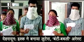 image: DEHRADUN POLICE ARRESTED BOY AND GIRL IN LOOT CASE